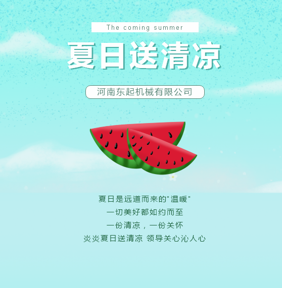夏日送清涼 | 東起集團(tuán)讓這個(gè)夏天“情”“涼”加倍！