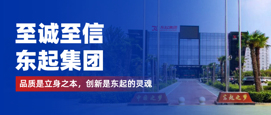 至誠(chéng)至信是東起人的標(biāo)簽，創(chuàng)新是東起的核心，品質(zhì)是東起的基礎(chǔ)