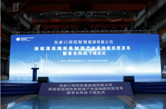新機(jī)發(fā)布+首臺(tái)下線！河南東起機(jī)械有限公司受邀參加張家口明陽(yáng)新能源高端裝備制造產(chǎn)業(yè)基地新機(jī)型發(fā)布暨首臺(tái)風(fēng)機(jī)下線儀式！