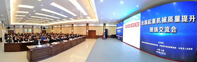 論質(zhì)量發(fā)展 商質(zhì)量大計(jì) | 全國起重機(jī)械質(zhì)量提升現(xiàn)場(chǎng)交流會(huì)在長垣召開